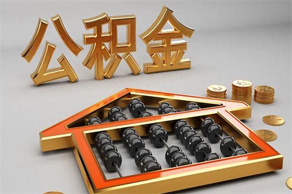 柳州住房公积金查询个人账户（住房公积金个人查询入口）